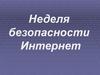 Неделя безопасности Интернет