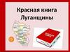 Красная книга Луганщины