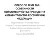 Особенности нормотворчества президента и правительства Российской Федерации