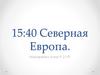 Северная Европа