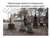 Сохранение исторического наследия в нашем крае