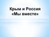 Крым и Россия. «Мы вместе»