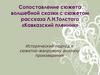Сопоставление сюжета народной волшебной сказки с сюжетом рассказа Л.Н. Толстого «Кавказский пленник»
