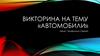 Викторина на тему «Автомобили»