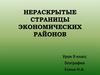 Нераскрытые страницы экономических районов. Чтобы это значило? 9 класс