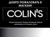 Новый магазин Colin's