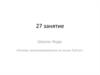 Школа::Кода «Основы программирования на языке Python». 27 занятие