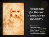 Леонардо Да Винчи: гениальная личность