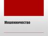 Мошенничество
