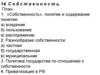 «Собственность»: понятие и содержание