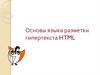Основы языка разметки гипертекста HTML
