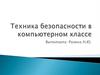 Техника безопасности в компьютерном классе