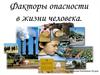Факторы опасности в жизни человека