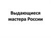 Выдающиеся мастера России