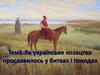 Як українське козацтво прославилось у битвах і походах