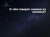 О чём говорят снимки из космоса?