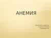Анемия или малокровие
