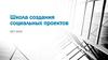 Школа создания социальных проектов