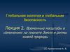 Временные масштабы в изменениях на планете Земля и ритмы живой природы