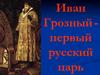 Царь Иван Грозный. Реформы