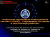 202Глобальная спутниковая навигационная система ГЛОНАСС. Современное состояние и перспективы развития