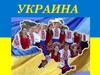 Украина - шығыс Еуропадағы мемлекет