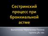 Сестринский процесс при бронхиальной астме