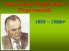 Константин Георгиевич Паустовский 1892 – 1968гг. Сказка «Тёплый хлеб»