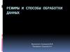 Режимы и способы обработки данных