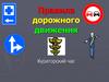 Правила дорожного движения (ПДД)