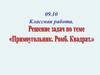 Решение задач по теме: Прямоугольник. Ромб. Квадрат