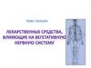 Лекарственные средства, влияющие на вегетативную нервную систему
