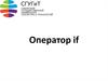 Оператор if