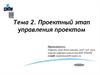 Проектный этап управления проектом. Тема 2
