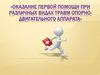 Оказание первой помощи при различных видах травм опорно-двигательного аппарата