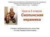 Скопинская керамика. 5 класс