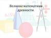 Великие математики древности