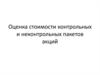 Оценка стоимости контрольных и неконтрольных пакетов акций