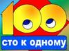 Игра 100 к 1