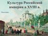 Культура Российской империи в XVIII в