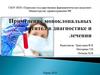 Применение моноклональных антител в диагностике и лечении