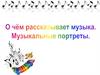 О чем рассказывает музыка. Музыкальные портреты