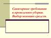 Санитарные требования к проведению уборки. Выбор моющих средств