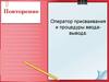 Оператор присваивания и процедуры ввода-вывода