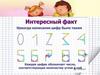 Цифры. Интересные факты