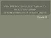 Участие России в деятельности международных природоохранных организаций