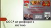 СССР от реформ к застою. Эпоха застоя