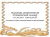 Различие литературной Пушкинской сказки и сказки народной на примере «Сказки о мёртвой царевне и семи богатырях»