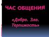 «Добро», «зло», «терпимость»;