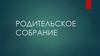 Родительское собрание в 3 классе